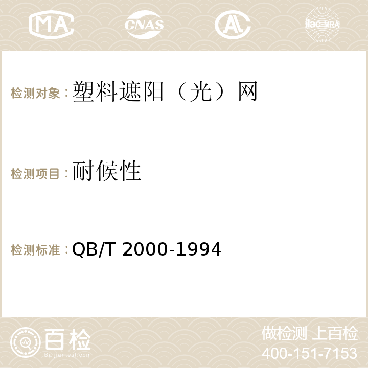 耐候性 QB/T 2000-1994 塑料遮阳(光)网