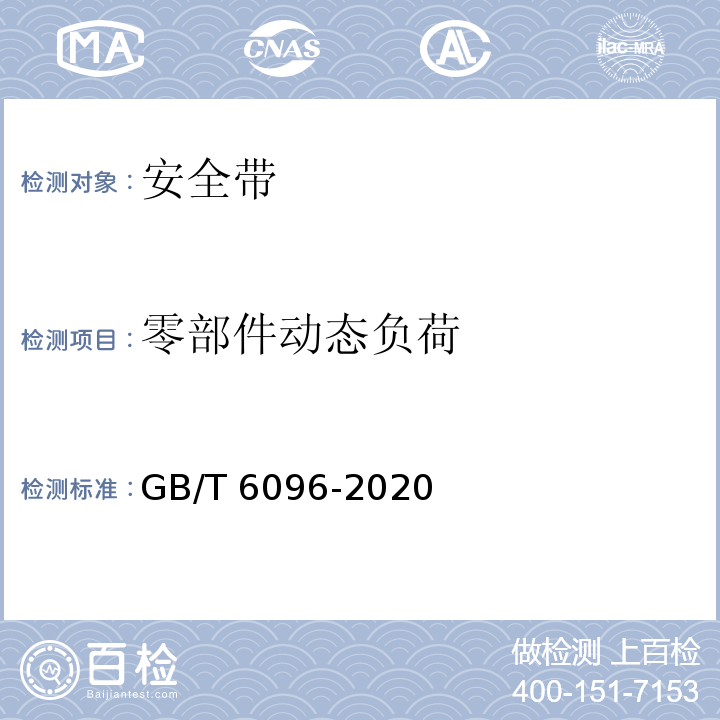 零部件动态负荷 安全带系统性能测试方法GB/T 6096-2020