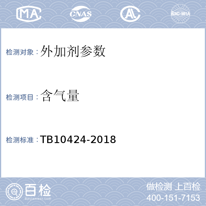 含气量 铁路混凝土工程施工质量验收标准 TB10424-2018