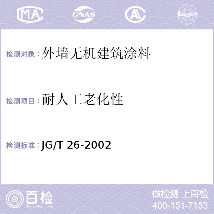 耐人工老化性 外墙无机建筑涂料JG/T 26-2002