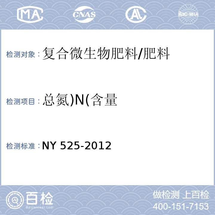 总氮)N(含量 有机肥料/NY 525-2012