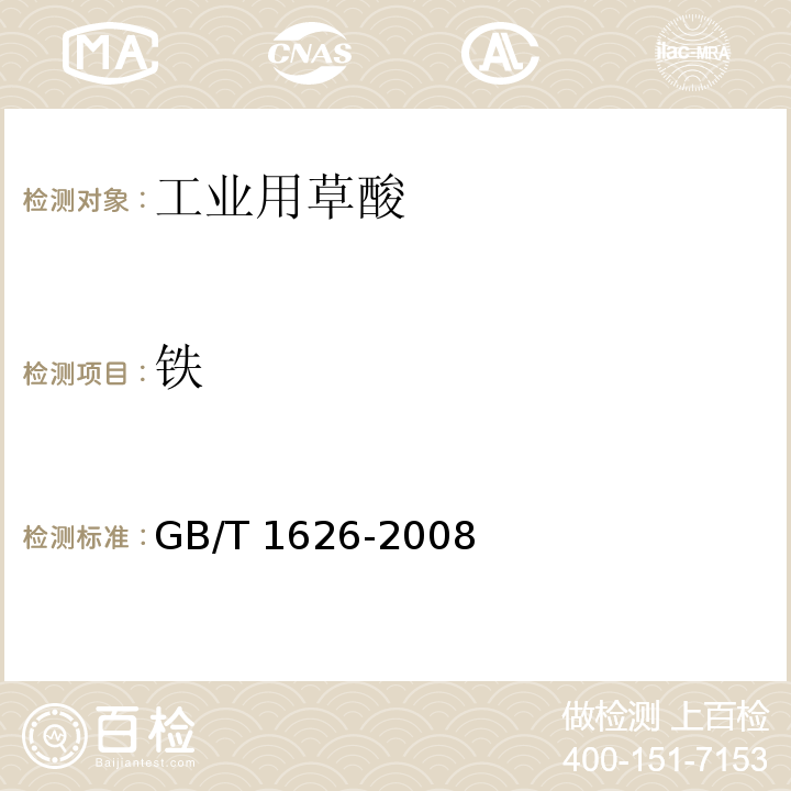 铁 工业用草酸GB/T 1626-2008