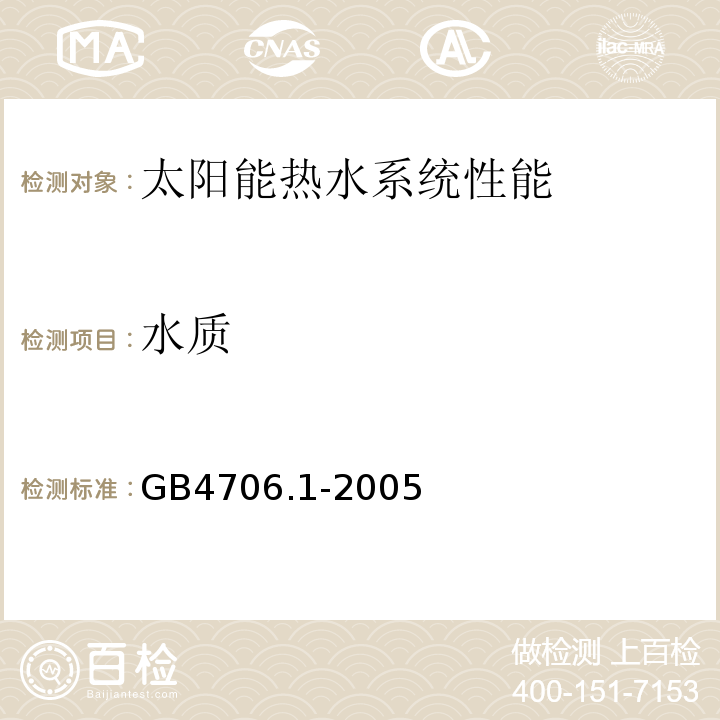 水质 GB 4706.1-2005 家用和类似用途电器的安全 第1部分:通用要求