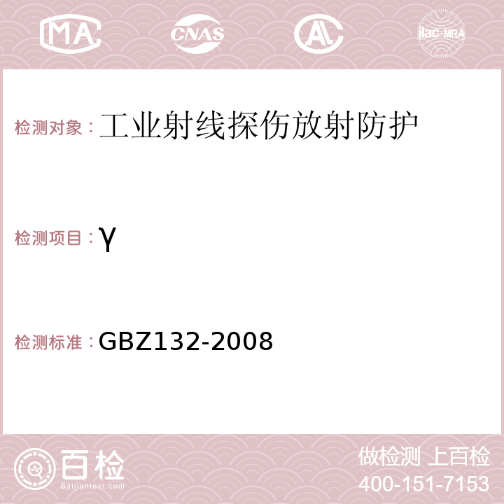 γ 工业γ射线探伤放射防护标准GBZ132-2008