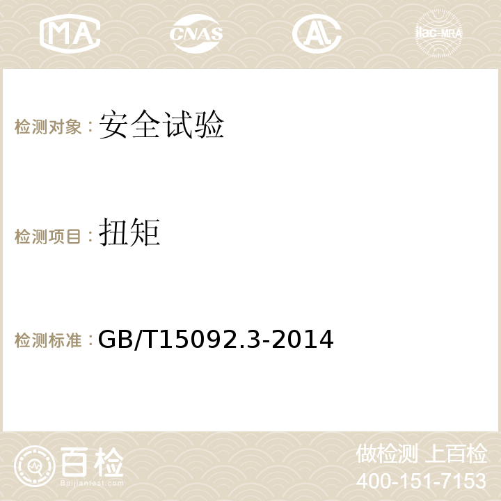 扭矩 GB/T 15092.3-2014 【强改推】器具开关 第2部分:转换选择器的特殊要求