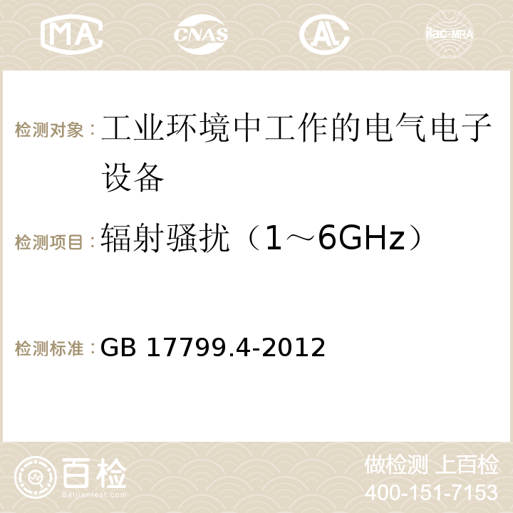 辐射骚扰（1～6GHz） 电磁兼容 通用标准 工业环境中的发射GB 17799.4-2012