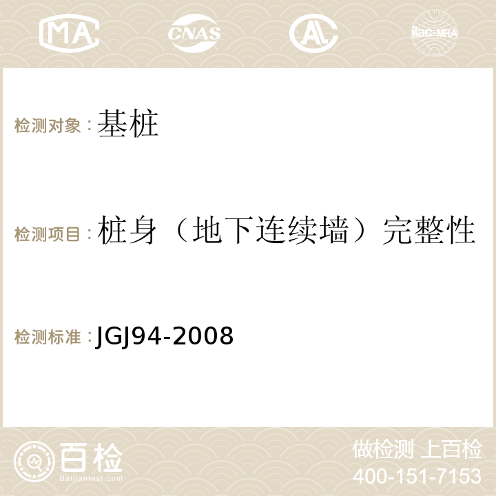 桩身（地下连续墙）完整性 JGJ 94-2008 建筑桩基技术规范(附条文说明)