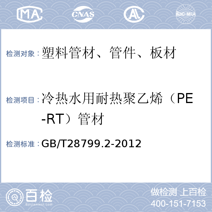 冷热水用耐热聚乙烯（PE-RT）管材 冷热水用耐热聚乙烯（PE-RT）管道系统 第2部分：管材GB/T28799.2-2012