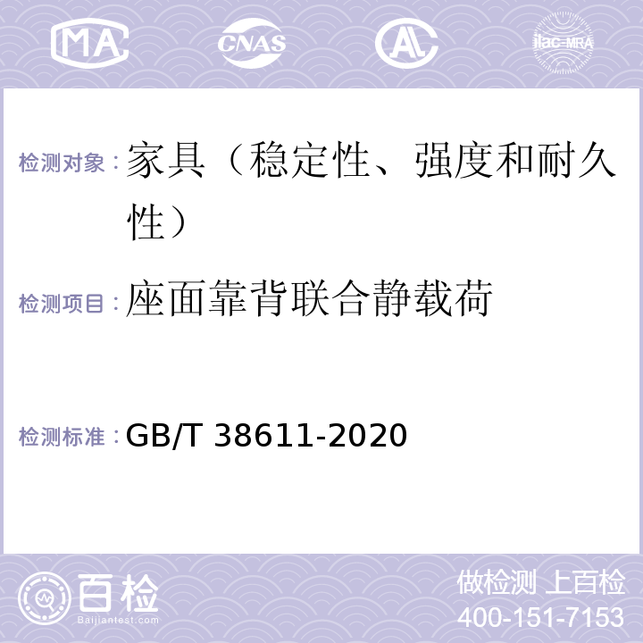 座面靠背联合静载荷 GB/T 38611-2020 办公家具 办公工作椅 稳定性、强度和耐久性测试方法