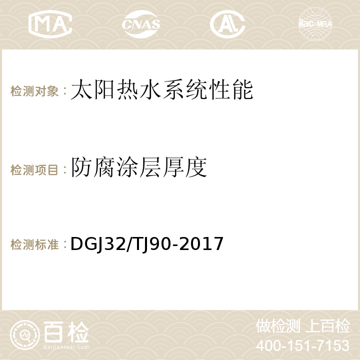 防腐涂层厚度 建筑太阳能热水系统工程检测与评定标准 DGJ32/TJ90-2017