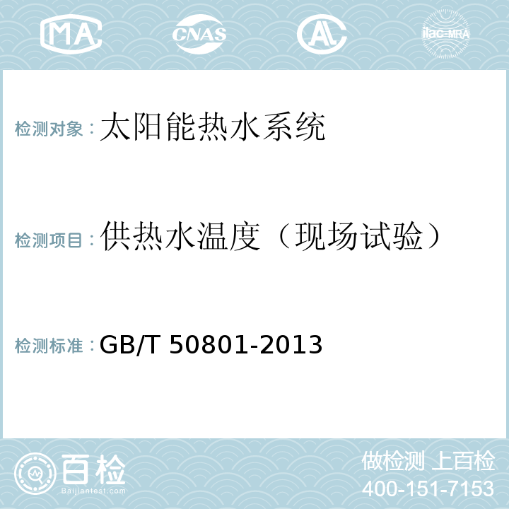 供热水温度（现场试验） 可再生能源建筑应用工程评价标准 GB/T 50801-2013