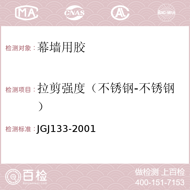拉剪强度（不锈钢-不锈钢） JGJ 133-2001 金属与石材幕墙工程技术规范(附条文说明)