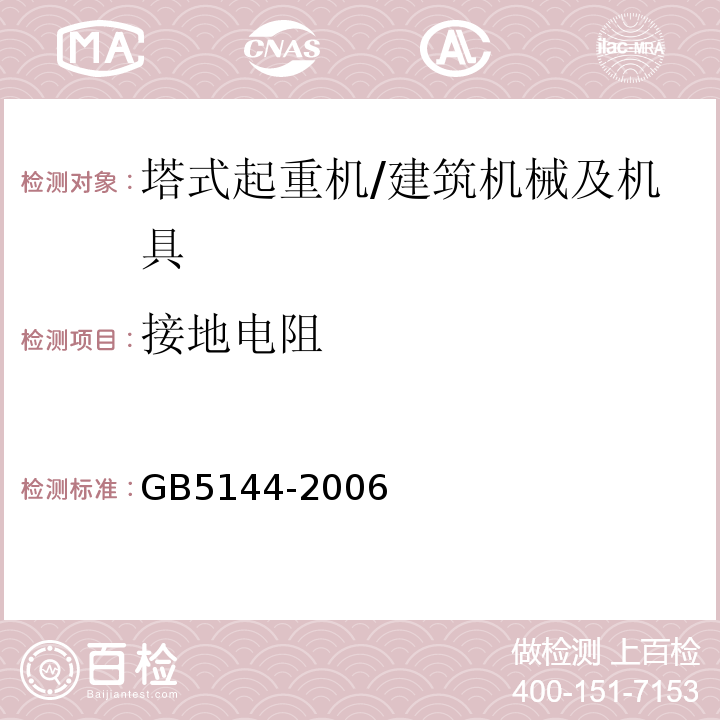 接地电阻 塔式起重机安全规程 /GB5144-2006