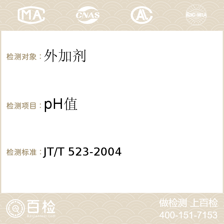 pH值 JT/T 523-2004 公路工程混凝土外加剂