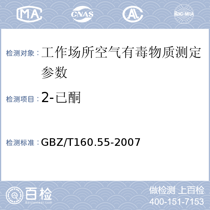 2-已酮 工作场所空气有毒物质测定脂肪族酮类化合物 GBZ/T160.55-2007