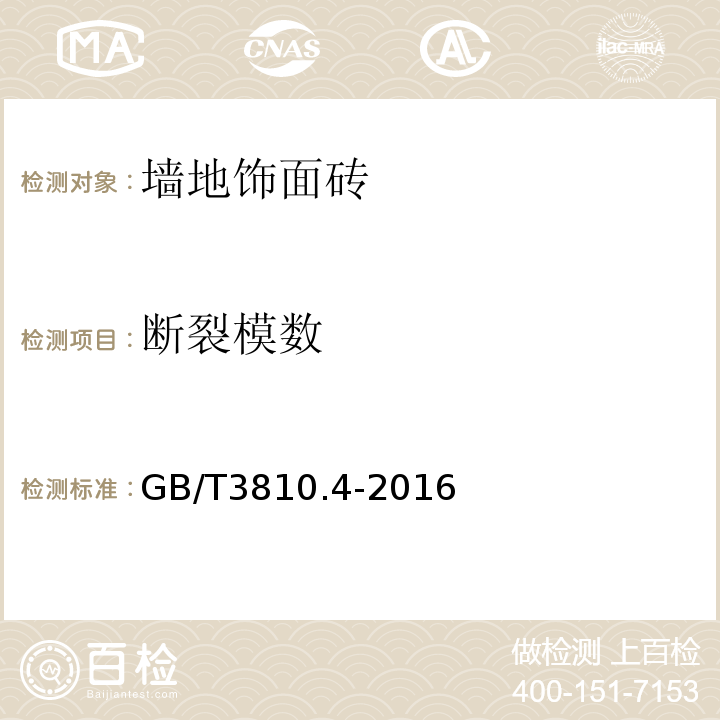 断裂模数 陶瓷砖试验方法 GB/T3810.4-2016