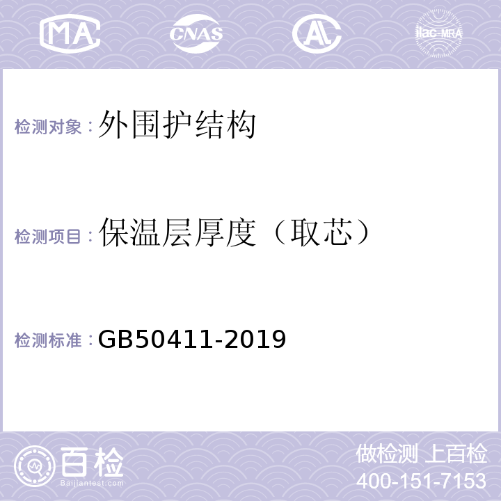 保温层厚度（取芯） 建筑节能工程施工质量验收规范 GB50411-2019