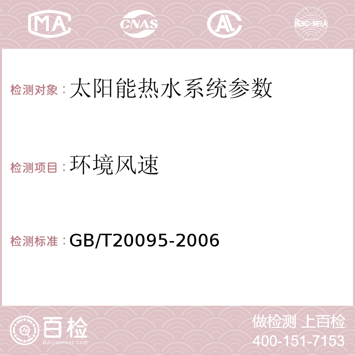 环境风速 太阳热水系统性能评定规范 GB/T20095-2006、 可再生能源建筑应用示范项目测评导则