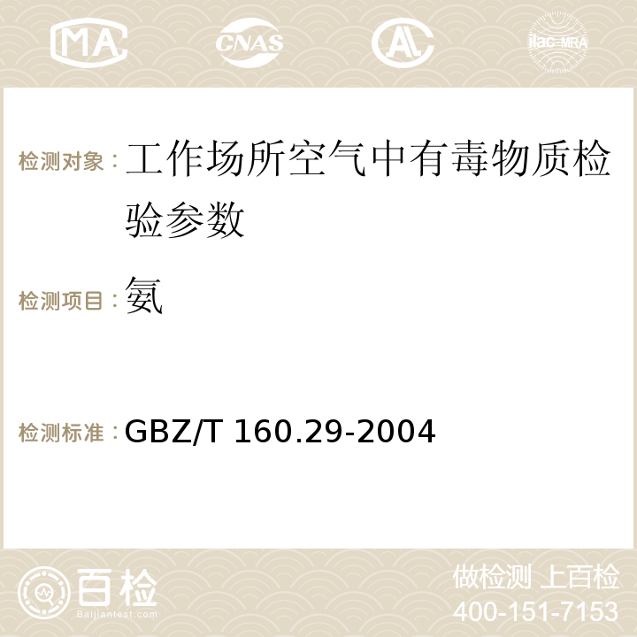 氨 工作场所空气中无机含氮化物的测定方法 GBZ/T 160.29-2004