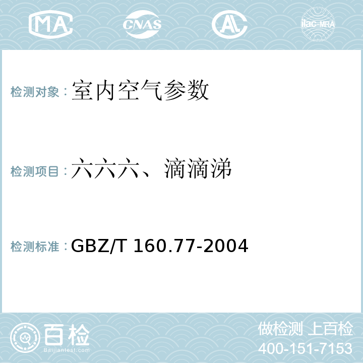 六六六、滴滴涕 工作场所空气中 有机氯农药 气相色谱法 （GBZ/T 160.77-2004）