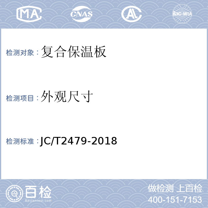 外观尺寸 JC/T 2479-2018 水泥基复合材料保温板