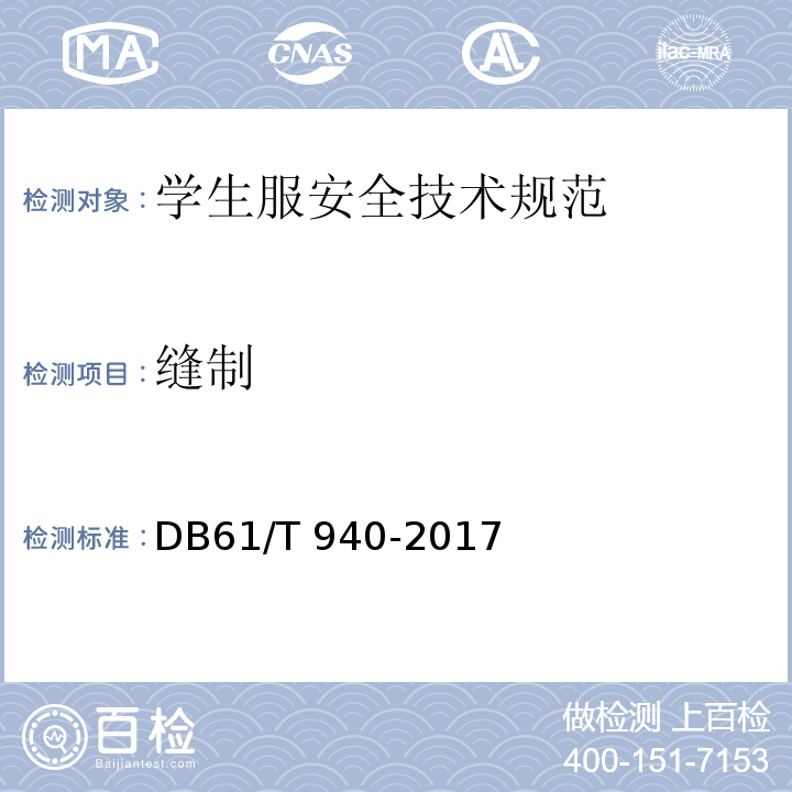缝制 学生服安全技术规范 DB61/T 940-2017（4.4.4）