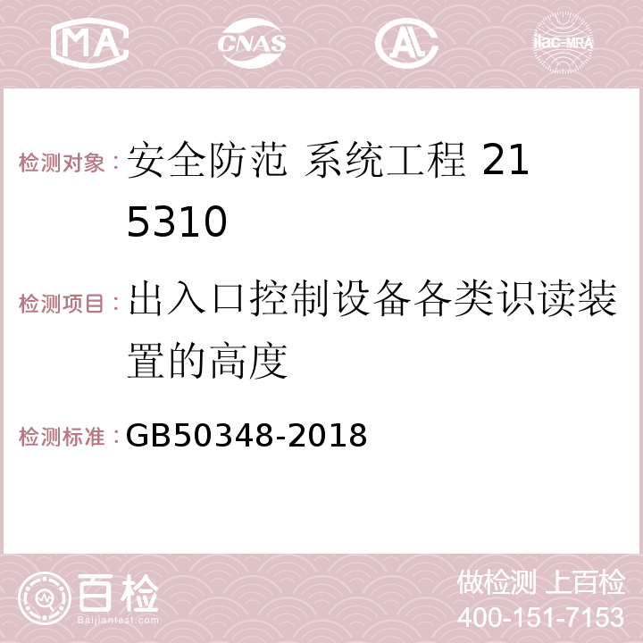 出入口控制設備各類識讀裝置的高度 安全防范工程技術規范GB50348-2018中6.3.5（5）