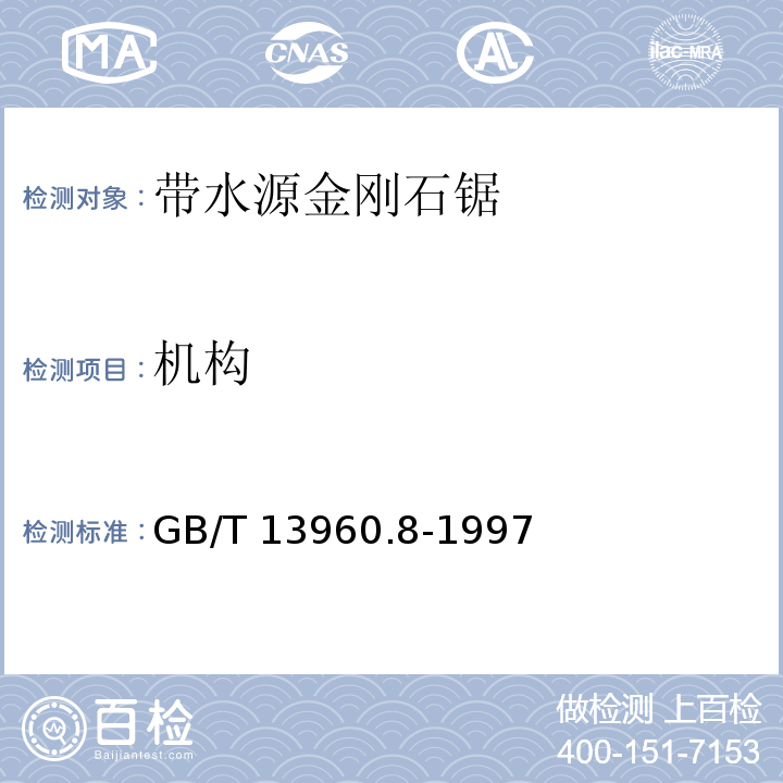 机构 GB/T 13960.8-1997 【强改推】可移式电动工具的安全 第二部分:带水源金刚石锯的专用要求
