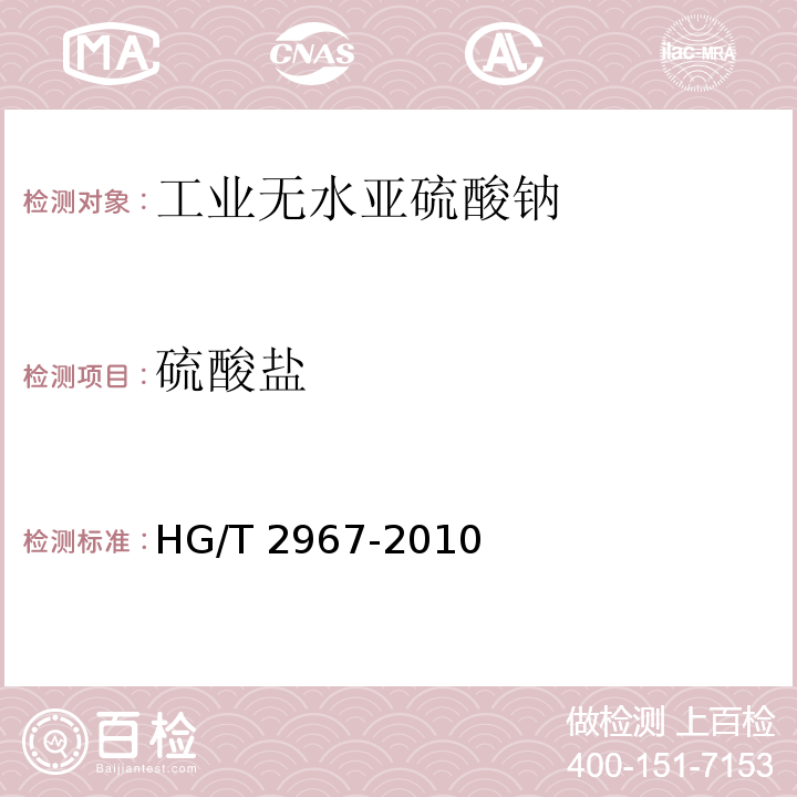 硫酸盐 工业无水亚硫酸钠HG/T 2967-2010