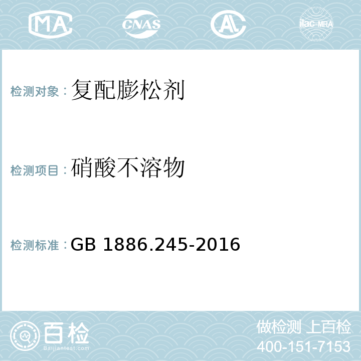 硝酸不溶物 食品安全国家标准 食品添加剂 复配膨松剂（附录A.5）GB 1886.245-2016