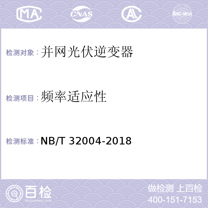 频率适应性 光伏并网逆变器技术规范NB/T 32004-2018