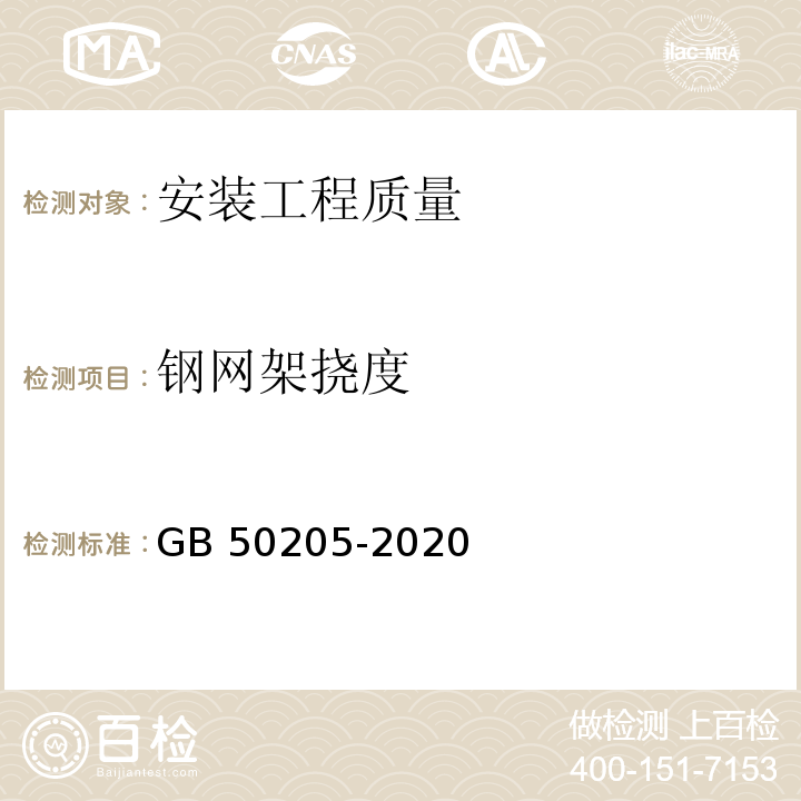 钢网架挠度 钢结构工程施工质量验收标准GB 50205-2020