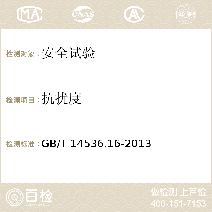 抗扰度 家用和类似用途电自动控制器 电起动器的特殊要求GB/T 14536.16-2013