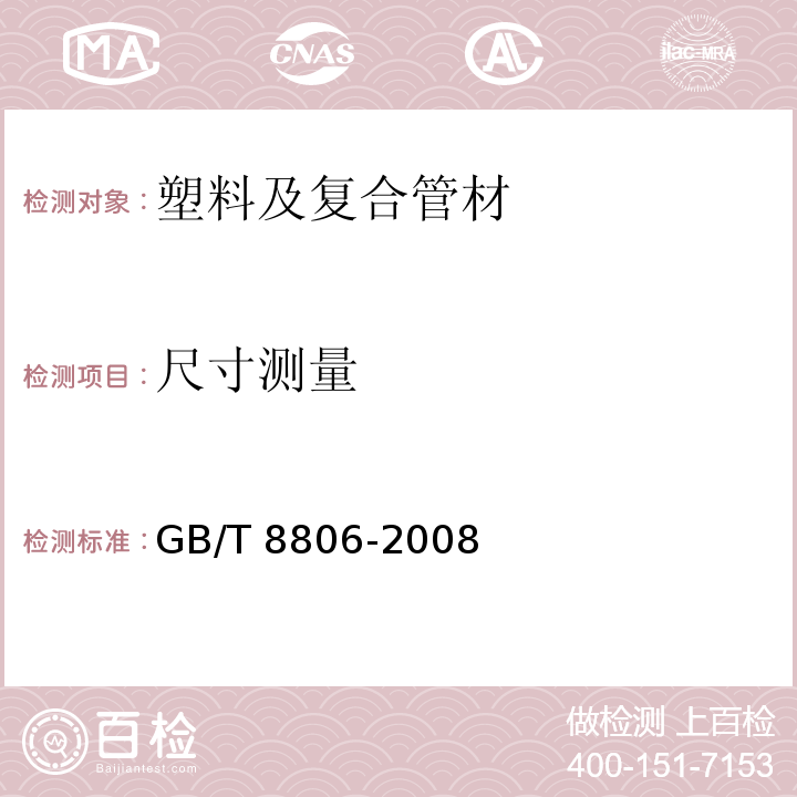 尺寸测量 塑料管道系统塑料部件尺寸的测定 GB/T 8806-2008 （6.3）