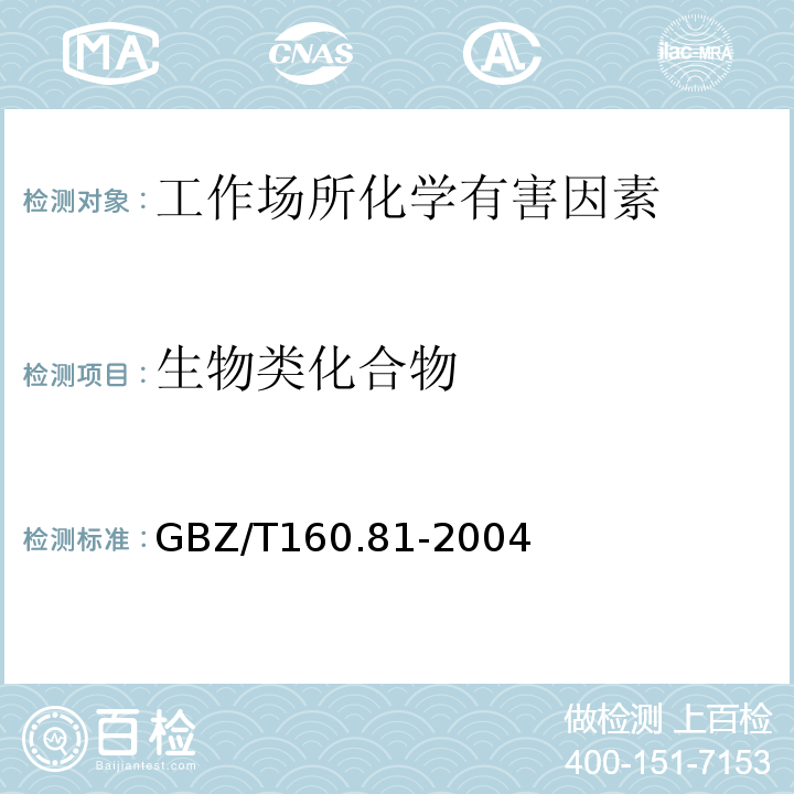 生物类化合物 GBZ/T 160.81-2004 工作场所空气有毒物质测定 生物类化合物