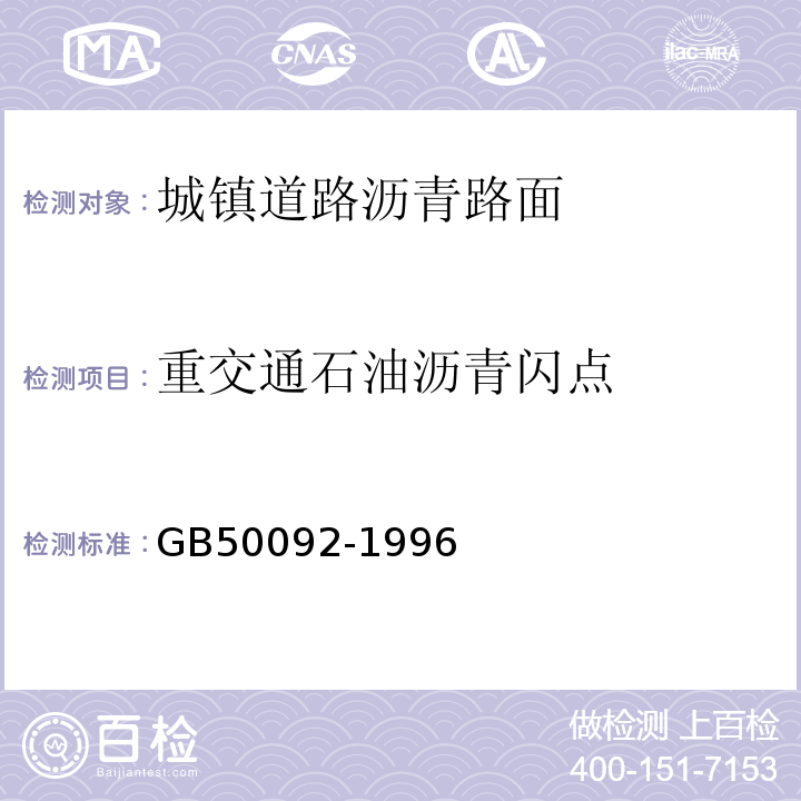 重交通石油沥青闪点 GB 50092-1996 沥青路面施工及验收规范(附条文说明)