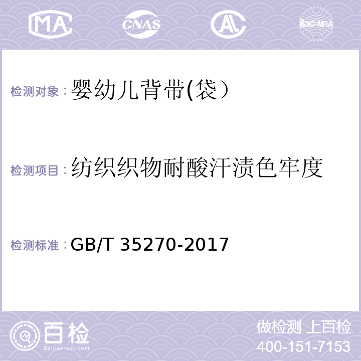 纺织织物耐酸汗渍色牢度 婴幼儿背带(袋）GB/T 35270-2017