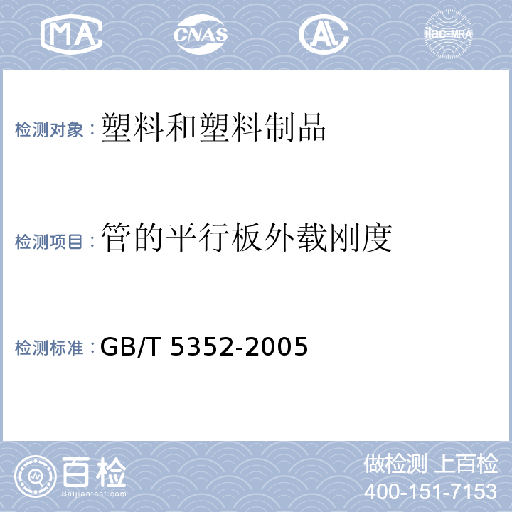管的平行板外載剛度 纖維增強熱固性塑料管平行板試驗方法 GB/T 5352-2005
