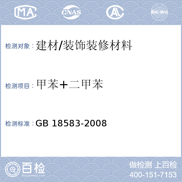 甲苯+二甲苯 室内装饰装修材料胶粘剂中有害物质限量