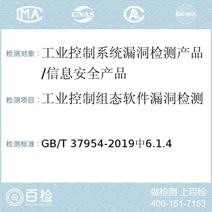 工业控制组态软件漏洞检测 GB/T 37954-2019 信息安全技术 工业控制系统漏洞检测产品技术要求及测试评价方法