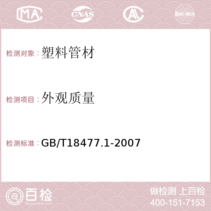 外观质量 埋地排水用硬聚氯乙烯（PVC-U）结构壁管道系统 第1部分：双壁波纹管材 GB/T18477.1-2007