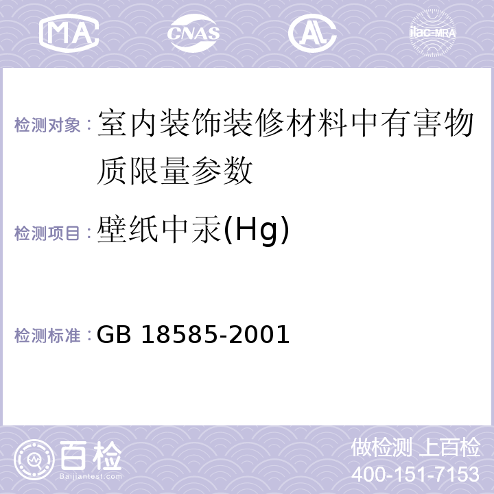 壁纸中汞(Hg) GB 18585-2001 室内装饰装修材料 壁纸中有害物质限量