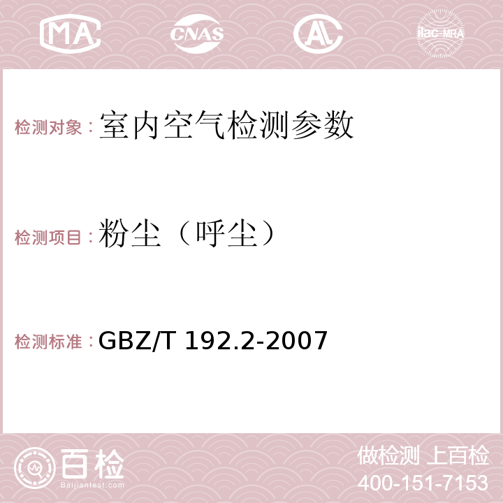粉尘（呼尘） GBZ/T 192.2-2007 工作场所空气中粉尘测定 第2部分:呼吸性粉尘浓度