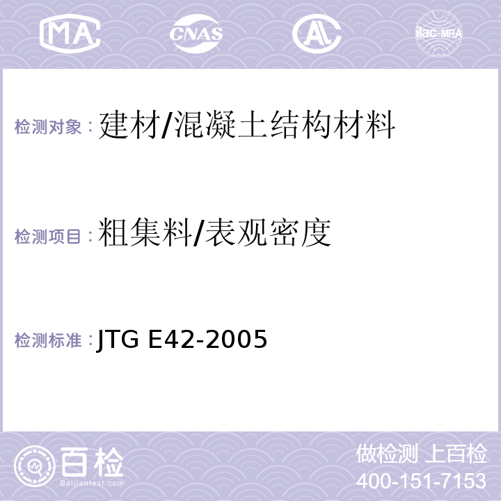 粗集料/表观密度 公路工程集料试验规程