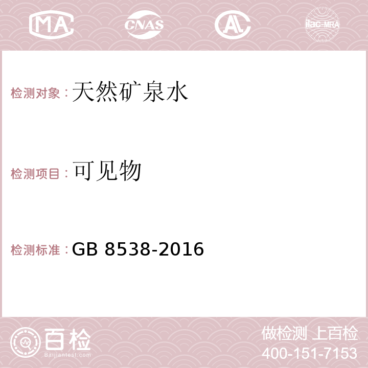 可见物 食品安全国家标准　饮用天然矿泉水检验方法GB 8538-2016