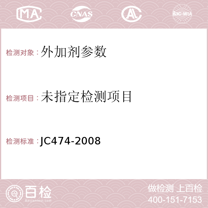 JC474-2008砂浆、混凝土防水剂