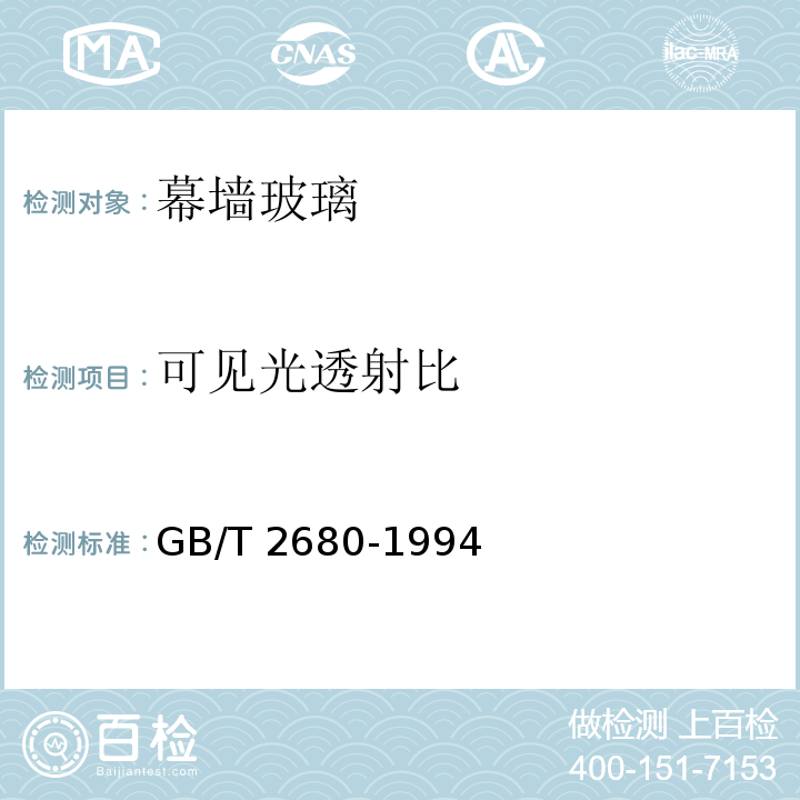 可见光透射比 建筑玻璃可见光透射比、太阳光直接透射比、紫外线透射比及有关窗玻璃参数的测定GB/T 2680-1994