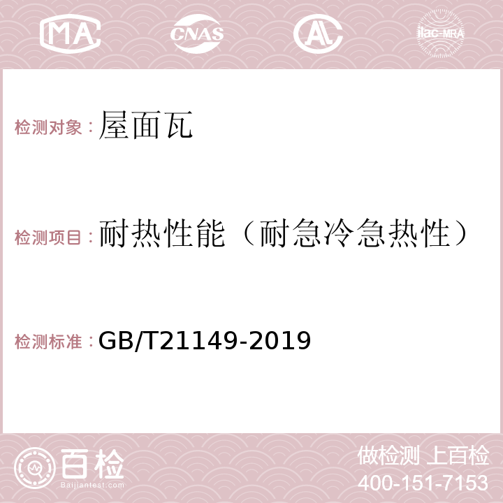 耐热性能（耐急冷急热性） 烧结瓦 GB/T21149-2019