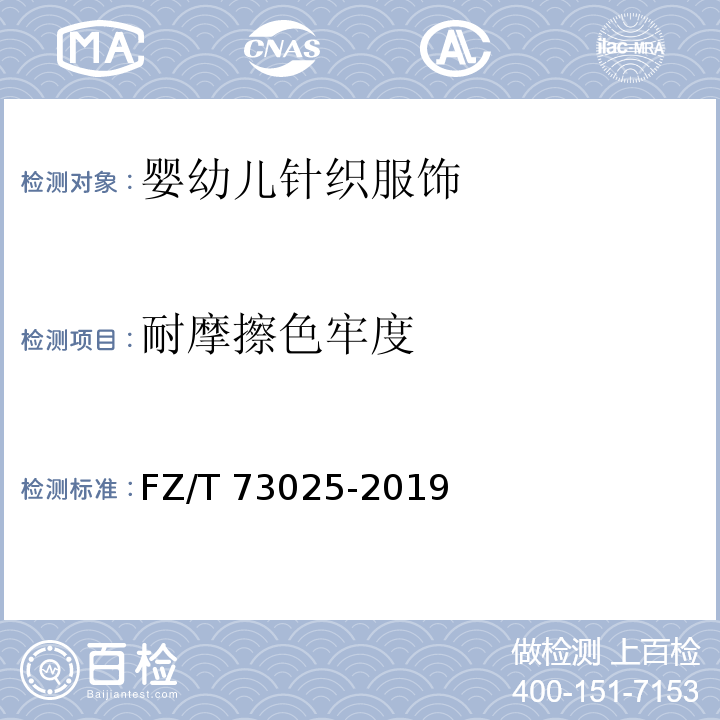 耐摩擦色牢度 婴幼儿针织服饰FZ/T 73025-2019