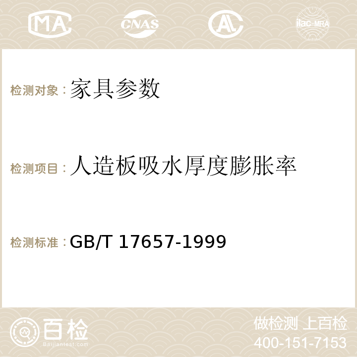 人造板吸水厚度膨胀率 GB/T 17657-1999 人造板及饰面人造板理化性能试验方法